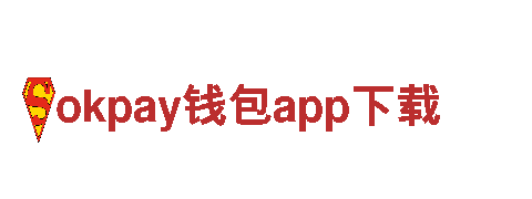 okpay钱包app下载-为您提供专业的金融服务-okpay钱包app下载